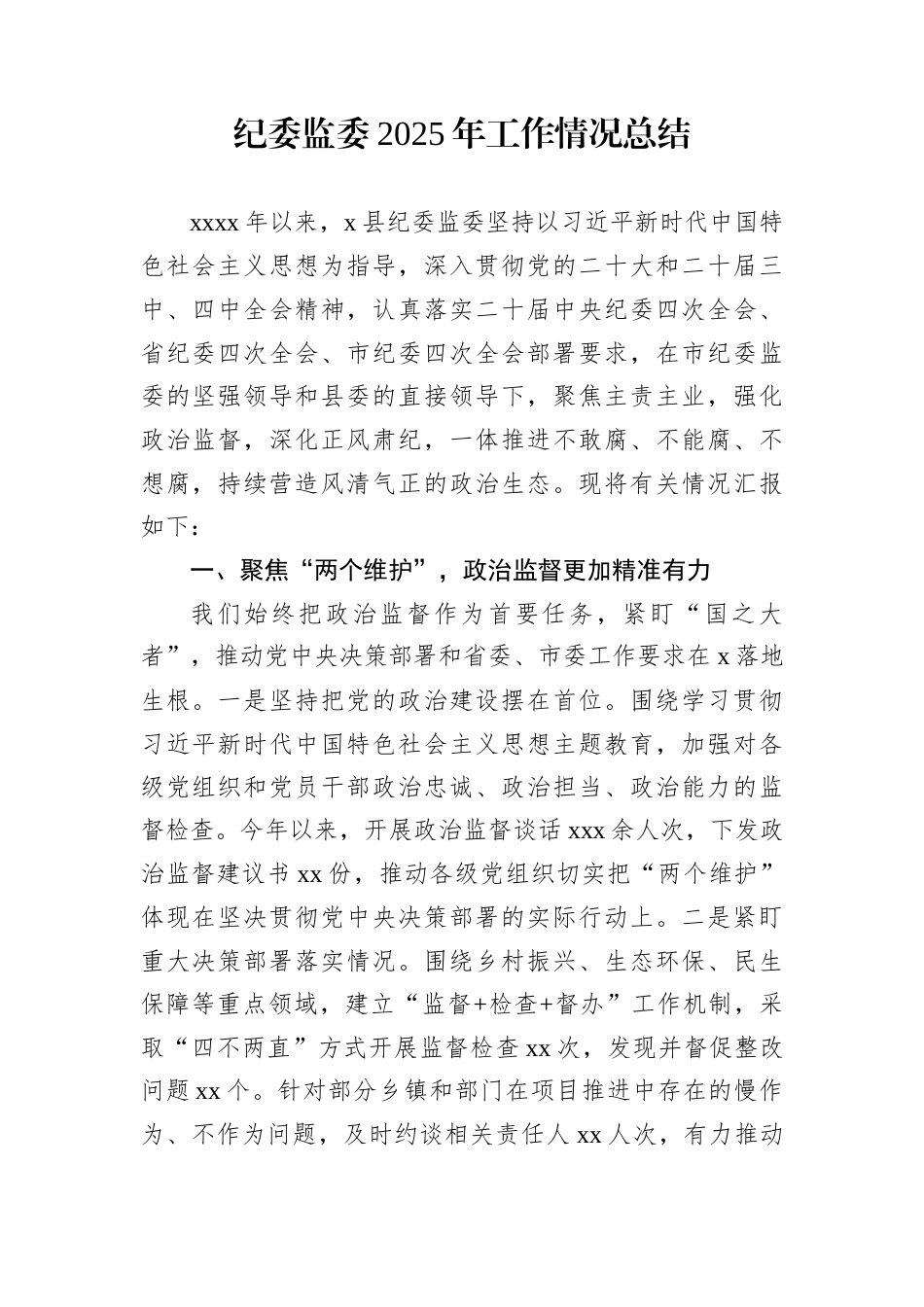 纪委监委2025年工作情况总结_第1页