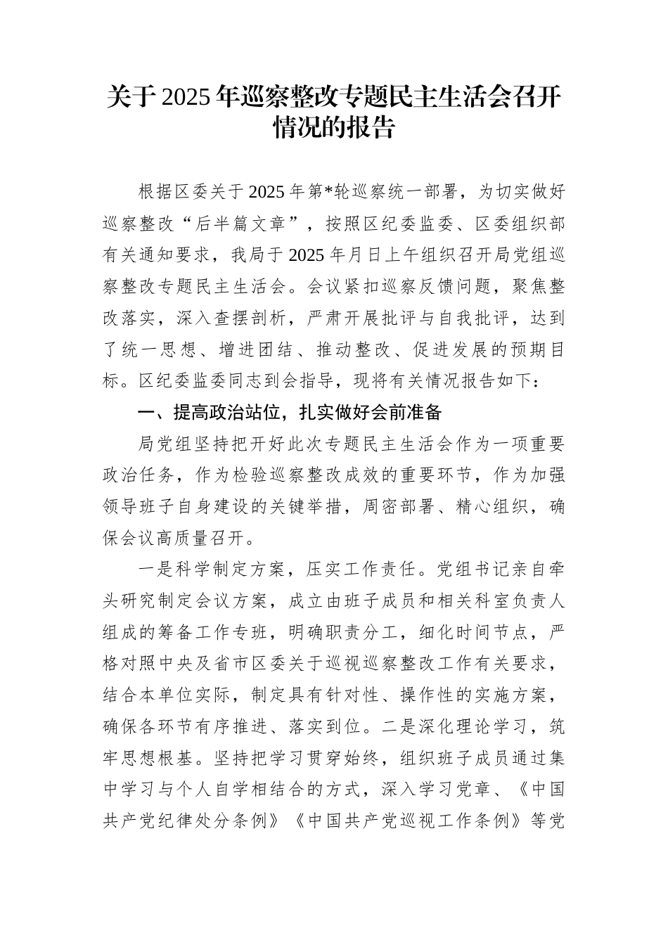 关于2025年巡察整改专题民主生活会召开情况的报告_第1页