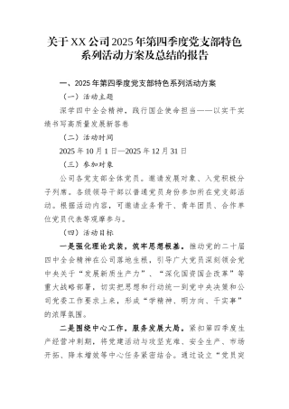 关于XX公司2025年第四季度党支部特色系列活动方案及总结的报告