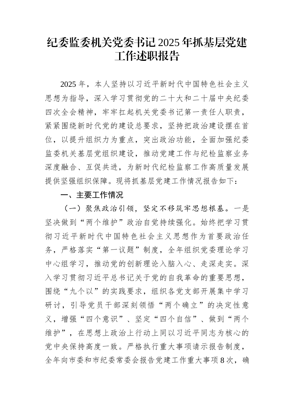 纪委监委机关党委书记2025年抓基层党建工作述职报告_第1页