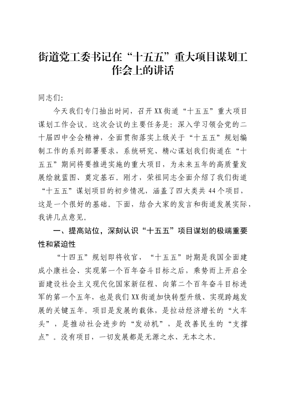 街道党工委书记在“十五五”重大项目谋划工作会上的讲话(_第1页