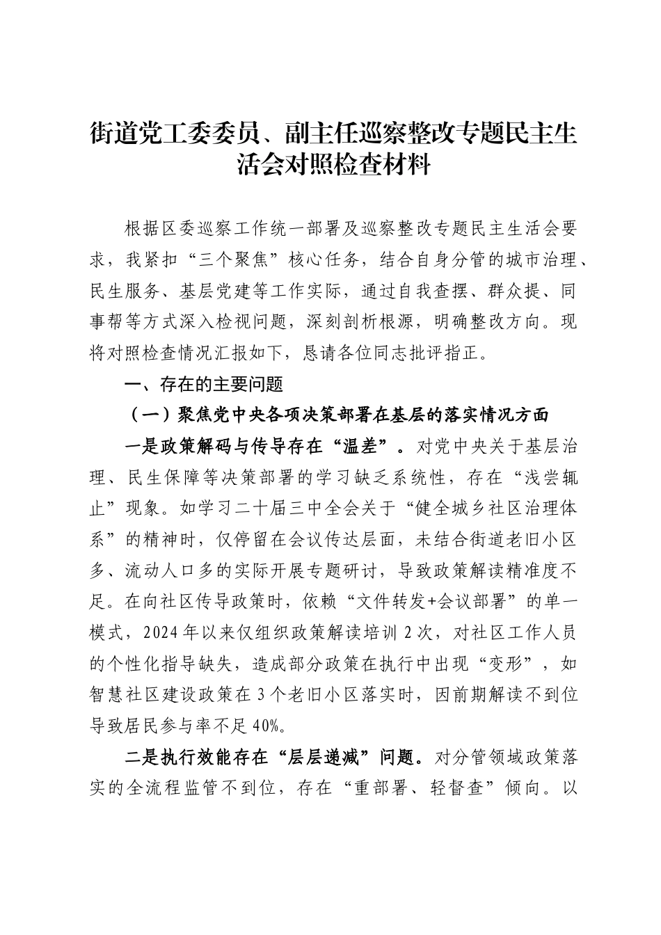街道党工委委员、副主任巡察整改专题民主生活会对照检查材料（5806字）_第1页