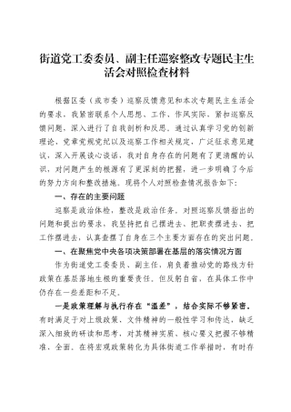街道党工委委员、副主任巡察整改专题民主生活会对照检查材料