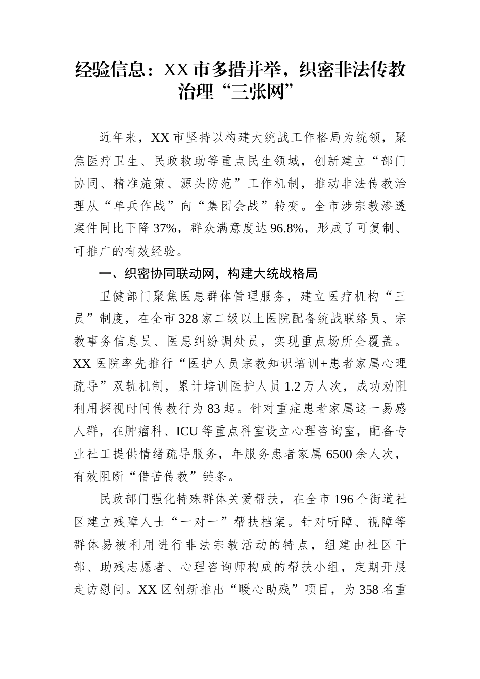 经验信息：XX市多措并举，织密非法传教治理“三张网”_第1页