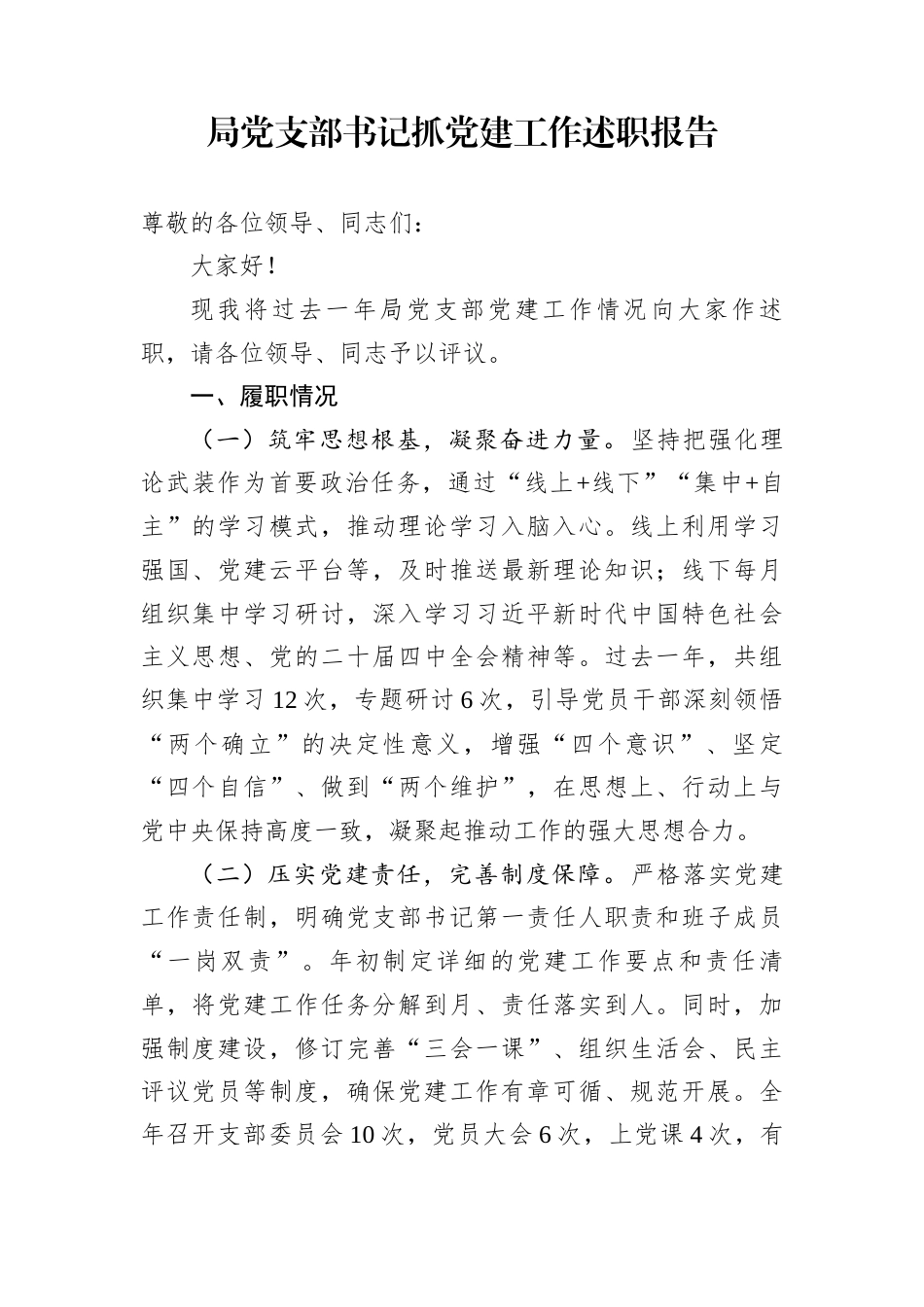 局党支部书记抓党建工作述职报告_第1页