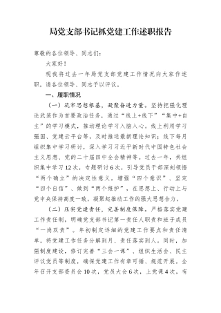 局党支部书记抓党建工作述职报告