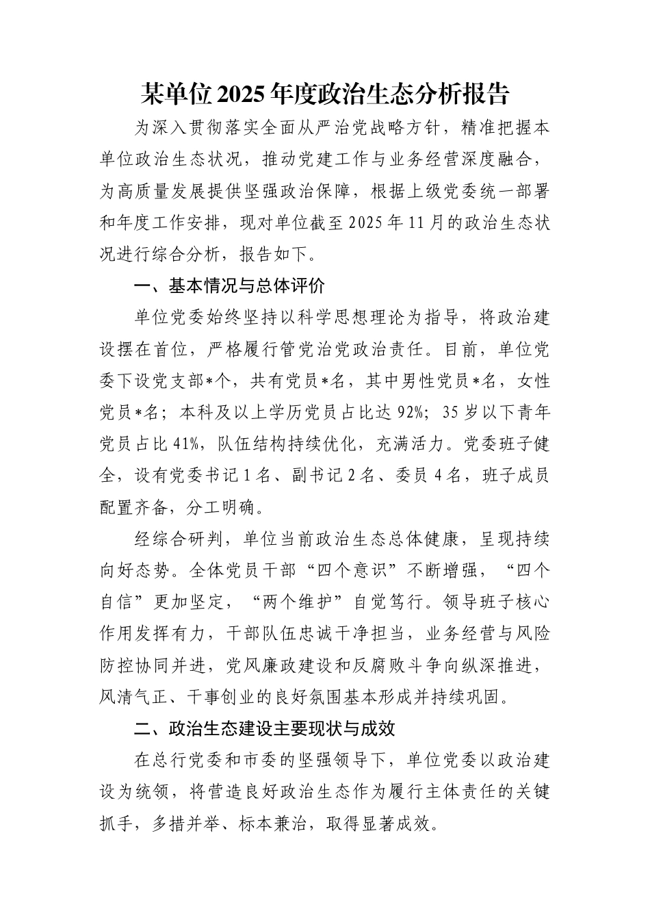 某单位2025年度政治生态分析报告_第1页
