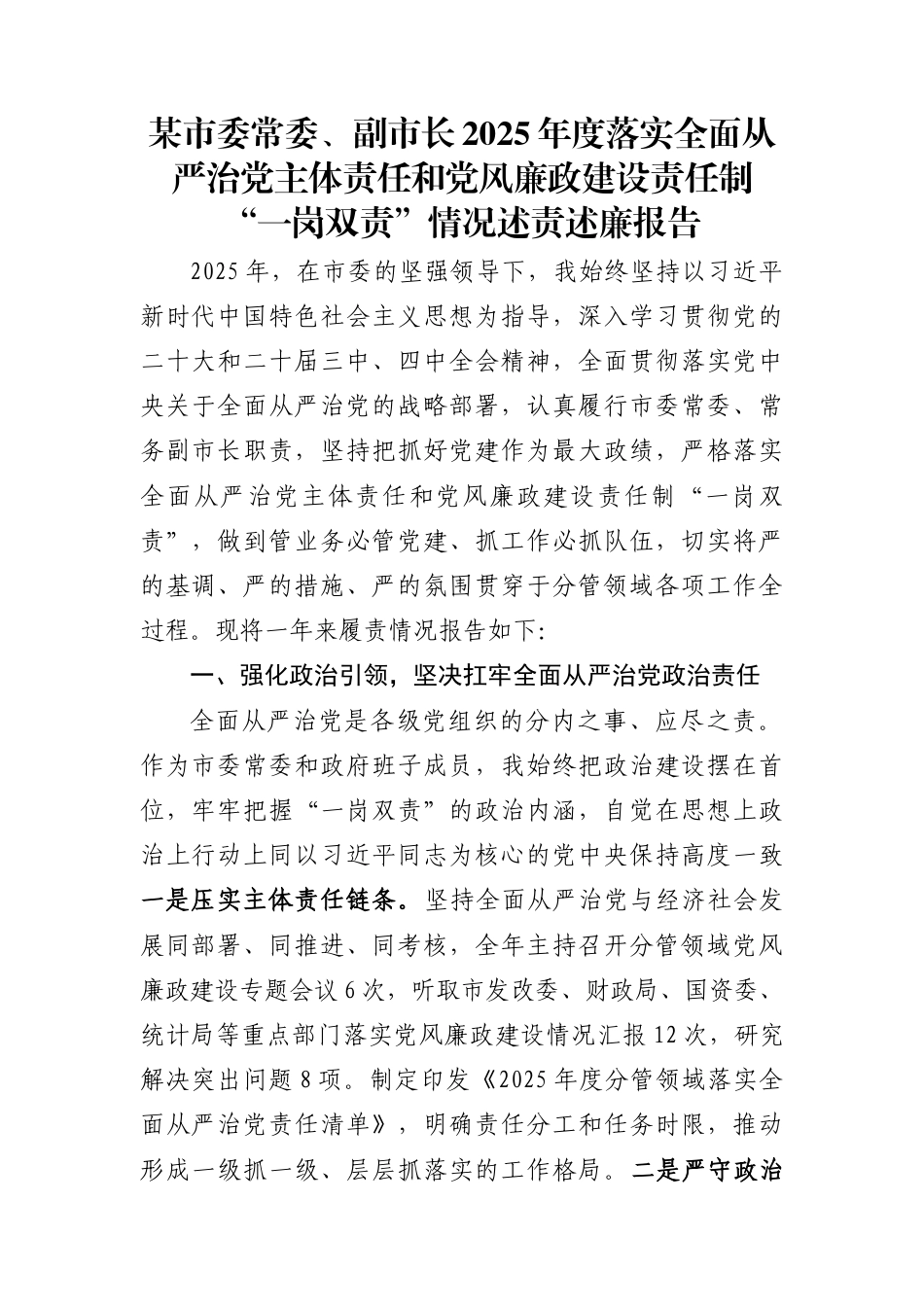 某市委常委、副市长2025年度落实全面从严治党主体责任和党风廉政建设责任制“一岗双责”情况述责述廉报告_第1页