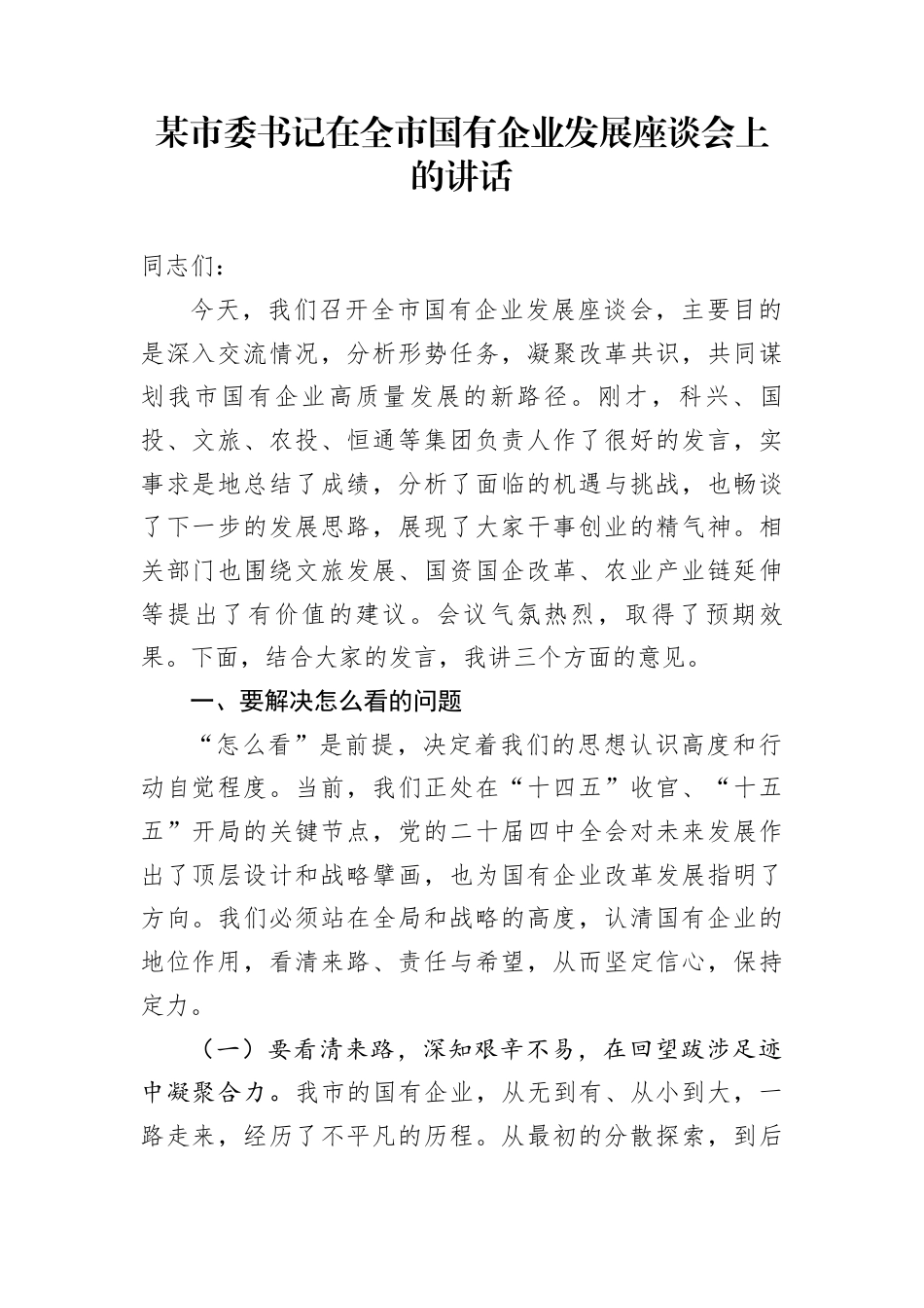 某市委书记在全市国有企业发展座谈会上的讲话_第1页