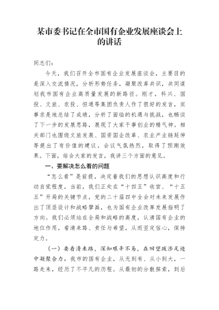 某市委书记在全市国有企业发展座谈会上的讲话