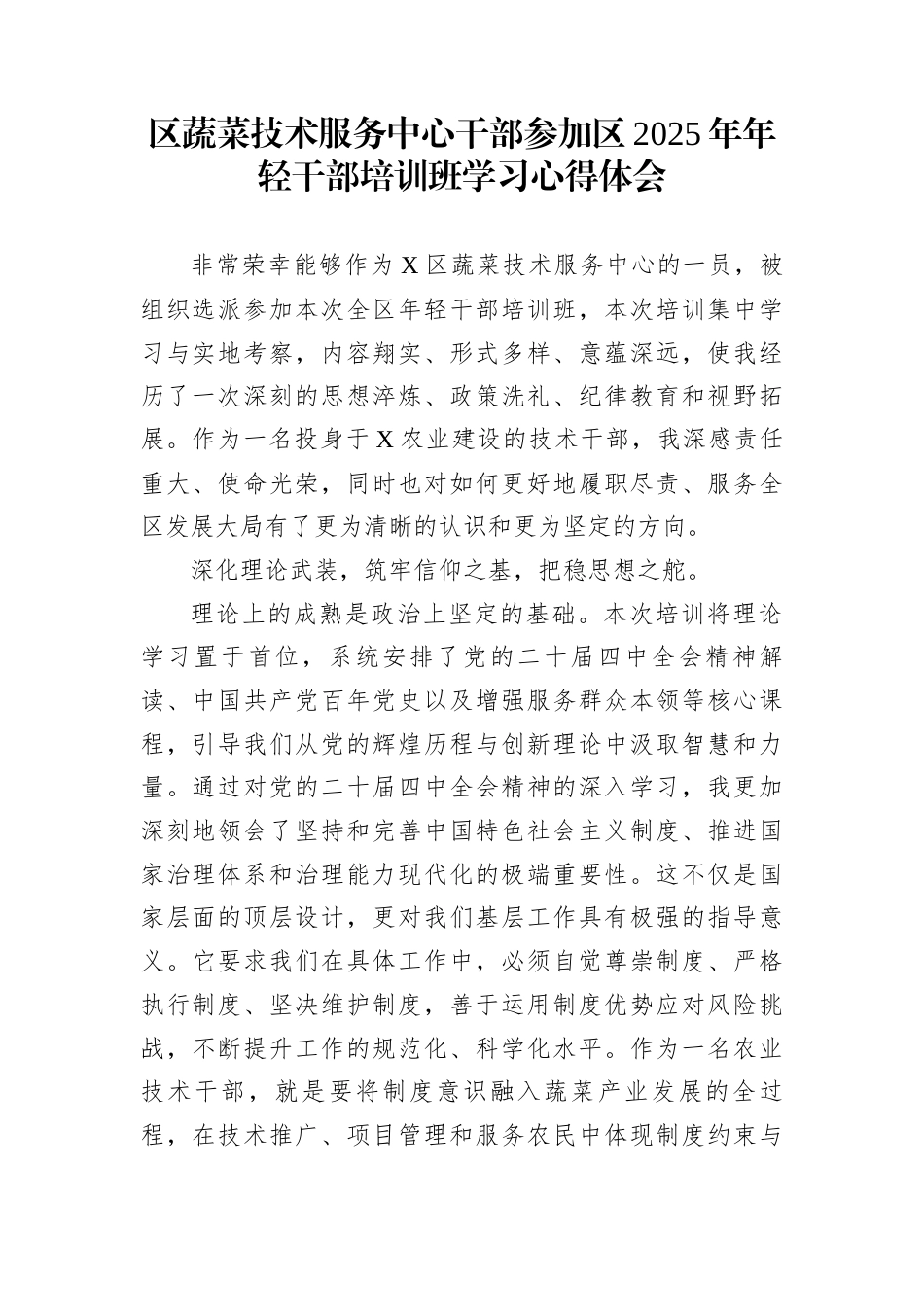 区蔬菜技术服务中心干部参加区2025年年轻干部培训班学习心得体会_第1页