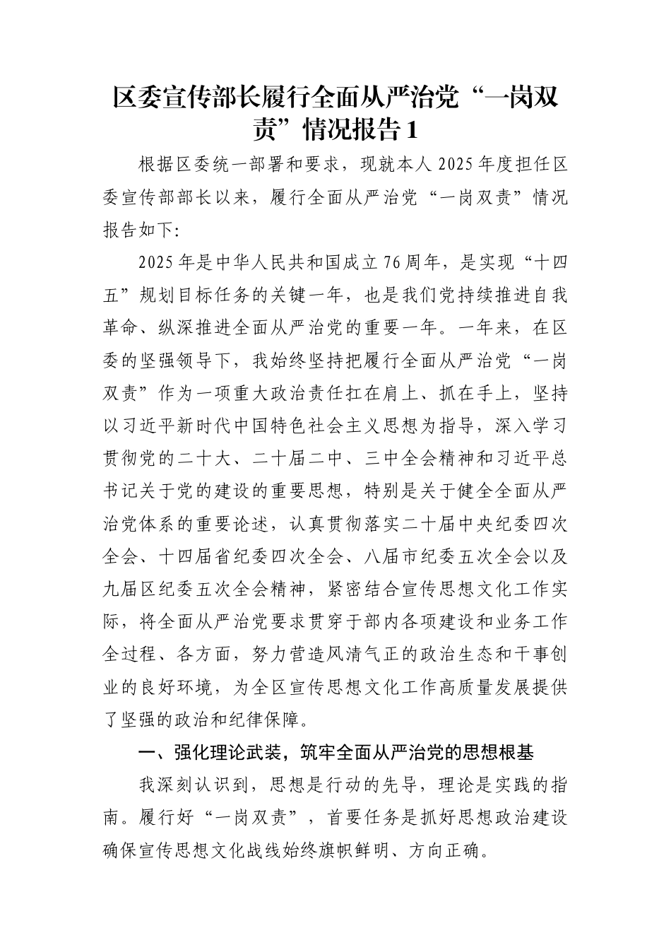 区委宣传部长履行全面从严治党“一岗双责”情况报告1_第1页