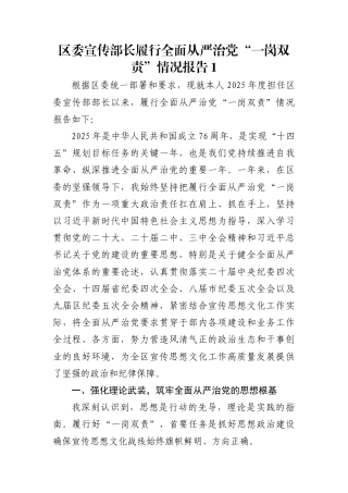 区委宣传部长履行全面从严治党“一岗双责”情况报告1