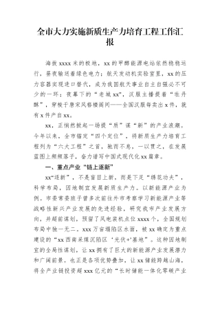 全市大力实施新质生产力培育工程工作汇报