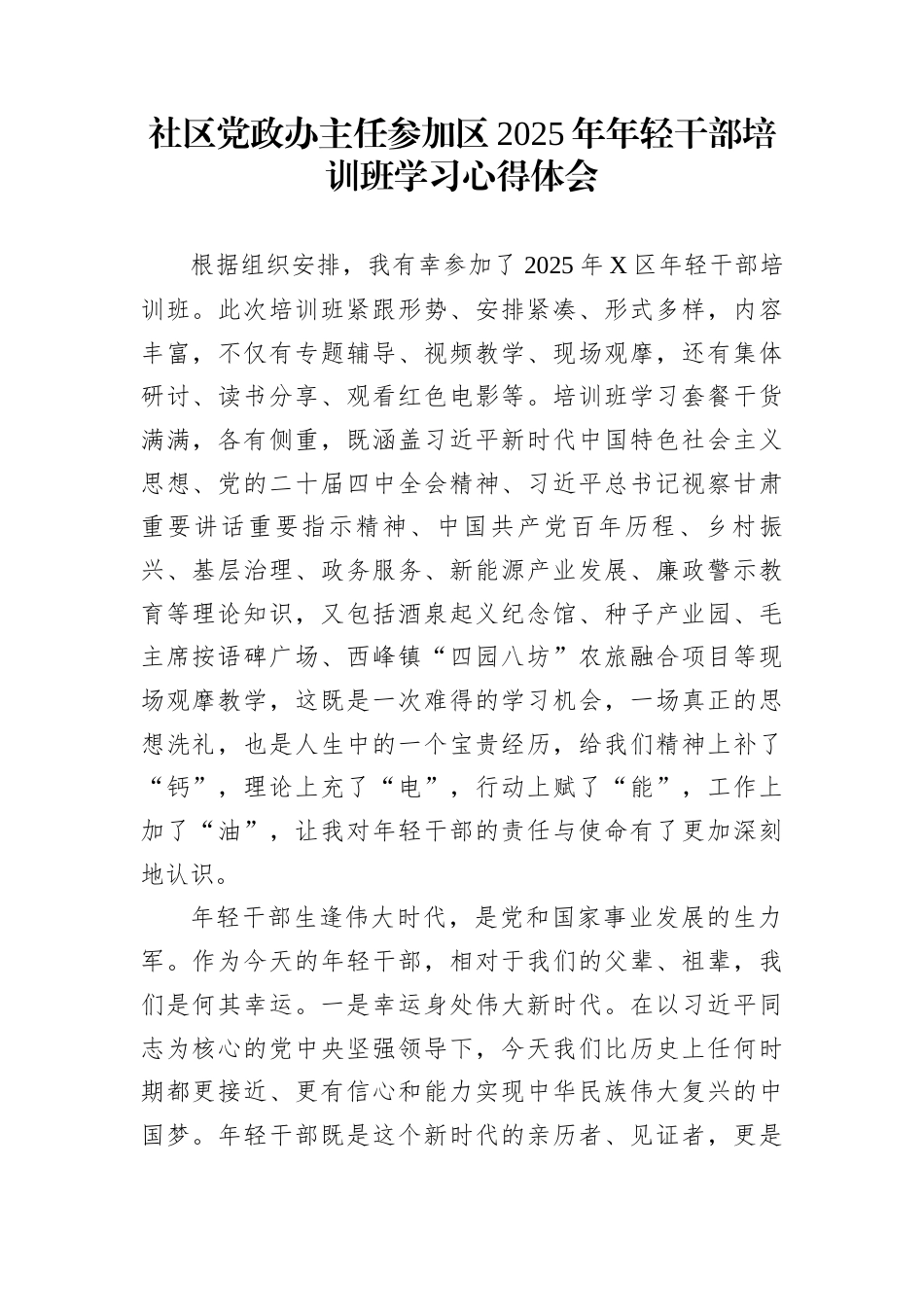 社区党政办主任参加区2025年年轻干部培训班学习心得体会_第1页