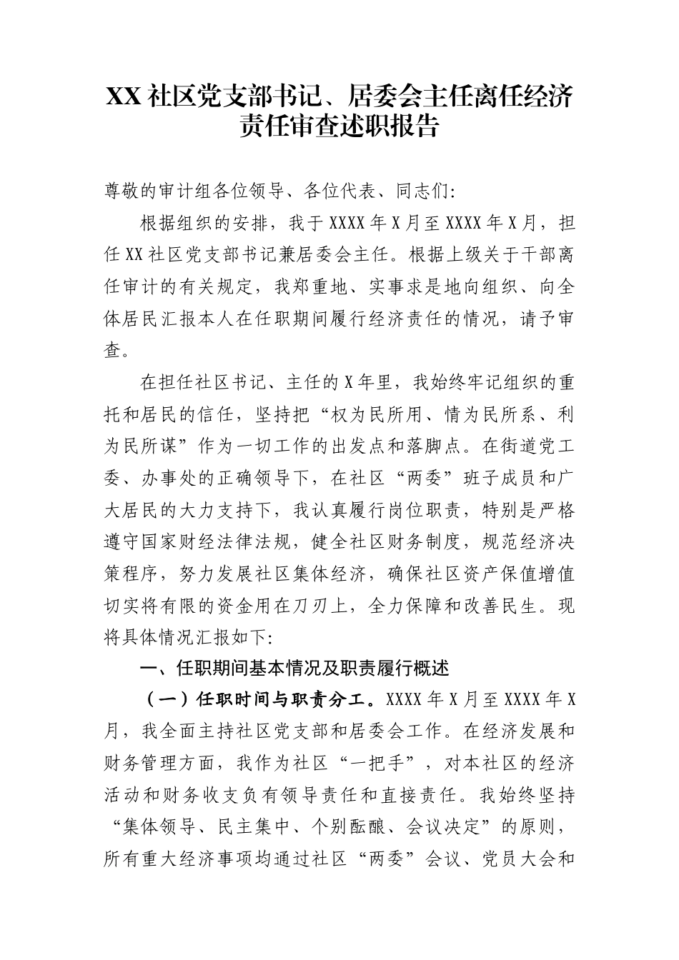 社区党支部书记、居委会主任离任经济责任审查述职报告_第1页
