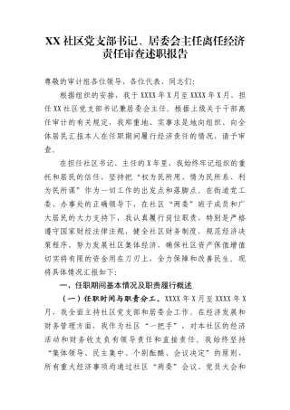 社区党支部书记、居委会主任离任经济责任审查述职报告