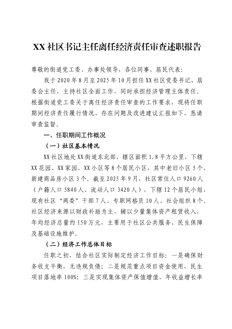 社区书记主任离任经济责任审查述职报告_第1页