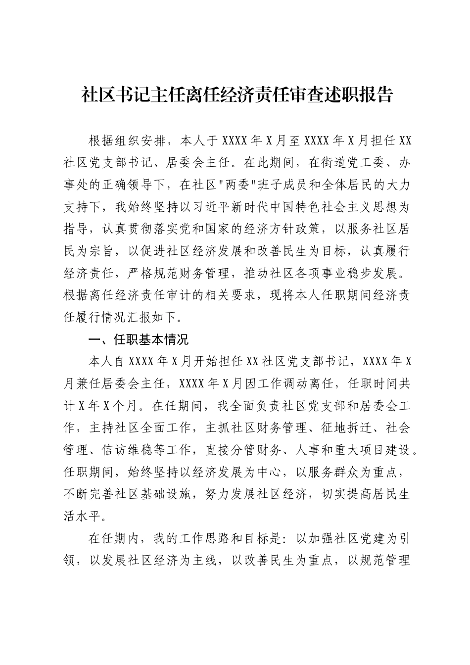 社区书记主任离任经济责任审查述职报告（5659字）_第1页