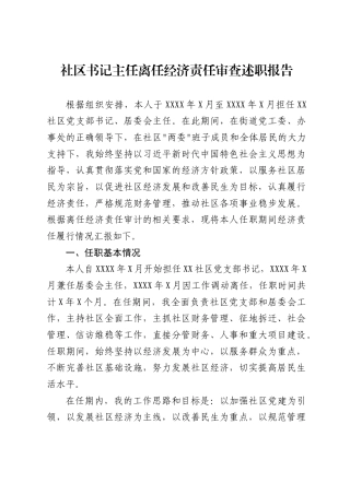 社区书记主任离任经济责任审查述职报告（5659字）