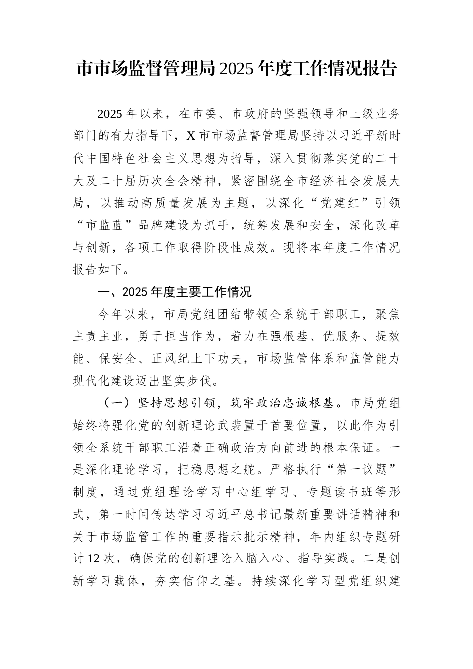 市市场监督管理局2025年度工作情况报告_第1页