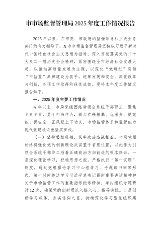 市市场监督管理局2025年度工作情况报告