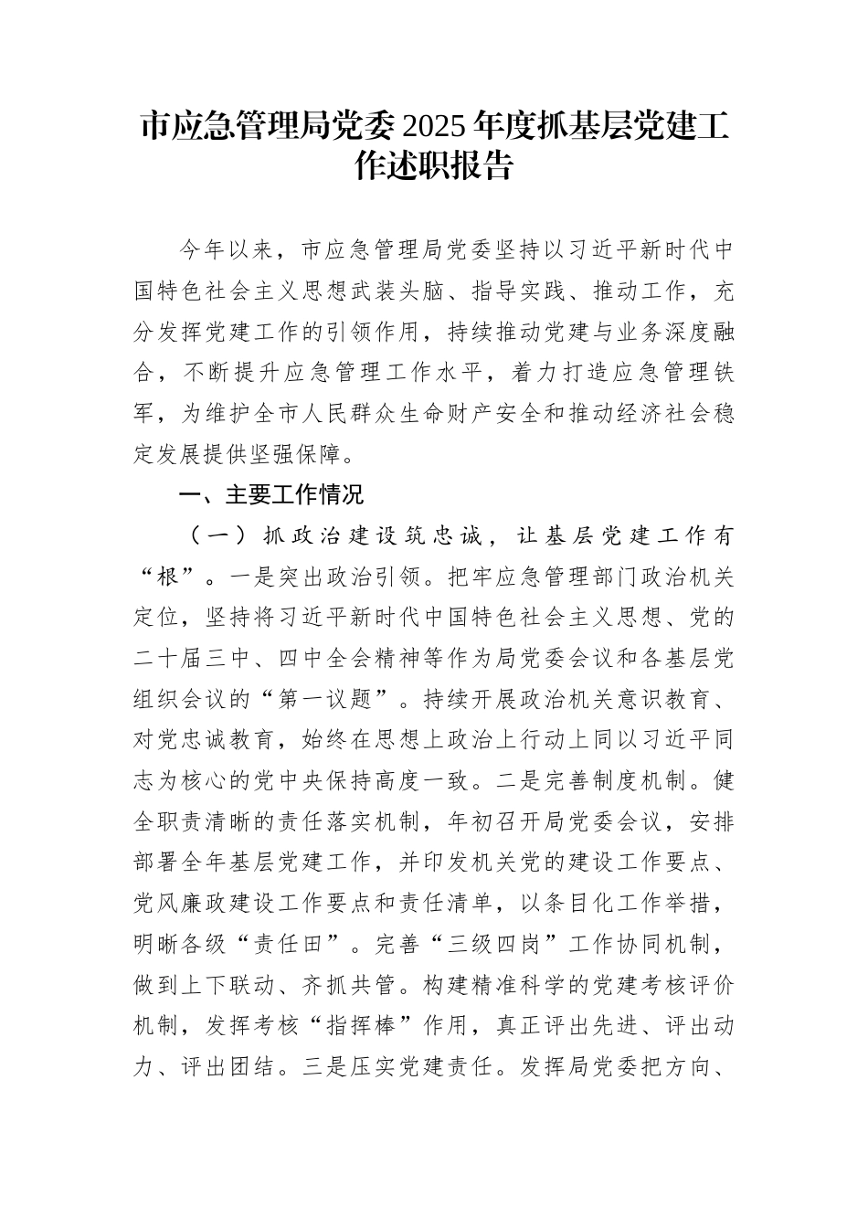 市应急管理局党委2025年度抓基层党建工作述职报告_第1页