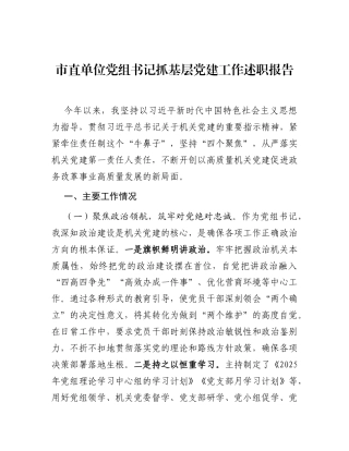 市直单位党组书记2025年抓党建工作述职报告