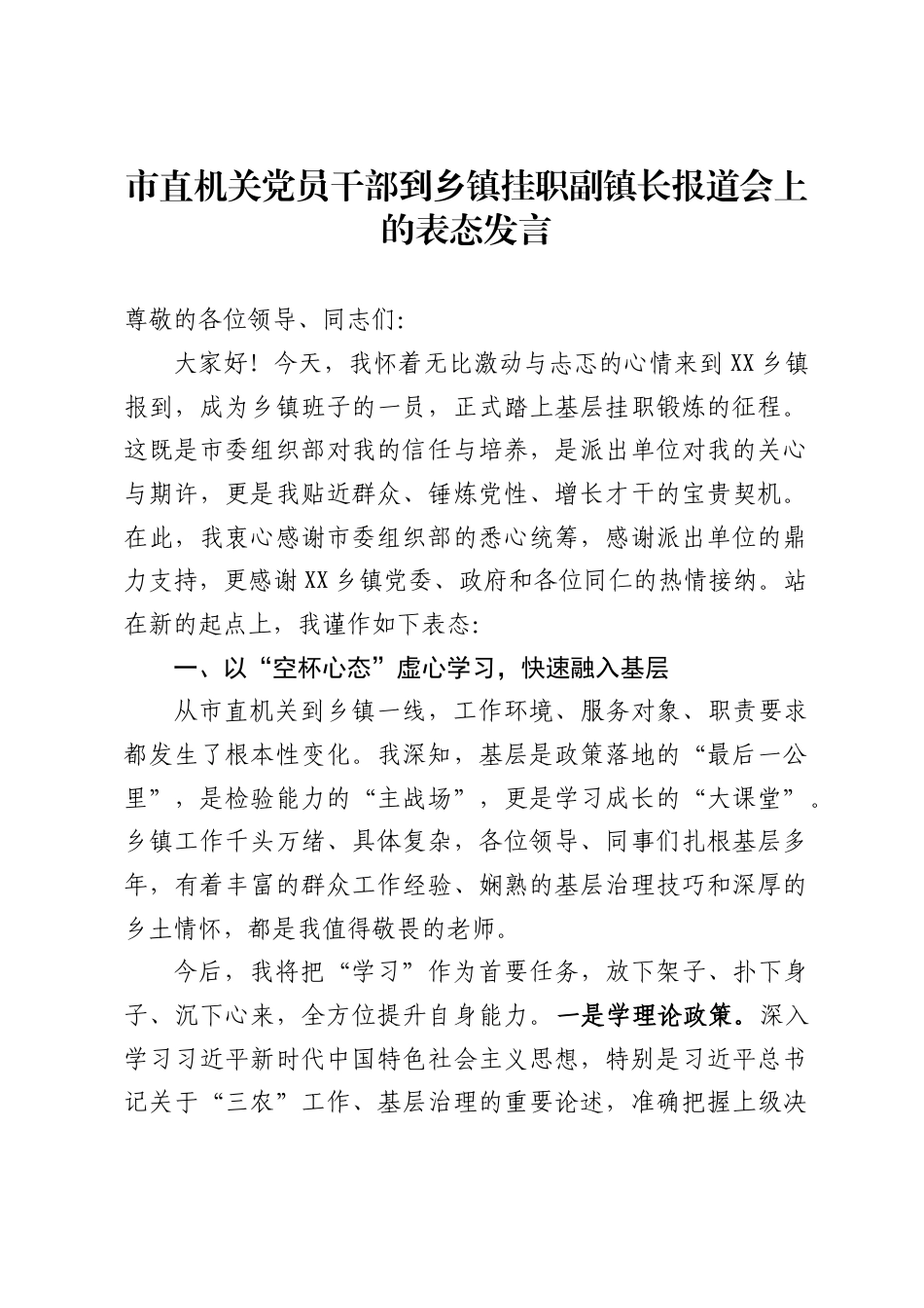 市直机关党员干部到乡镇挂职副镇长报道会上的表态发言（2230字）_第1页