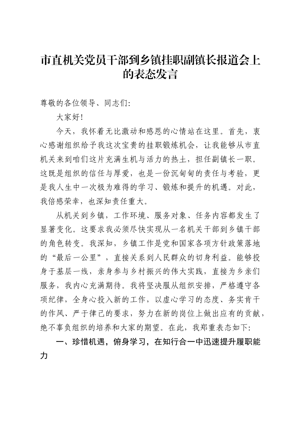 市直机关党员干部到乡镇挂职副镇长报道会上的表态发言（2227字）_第1页