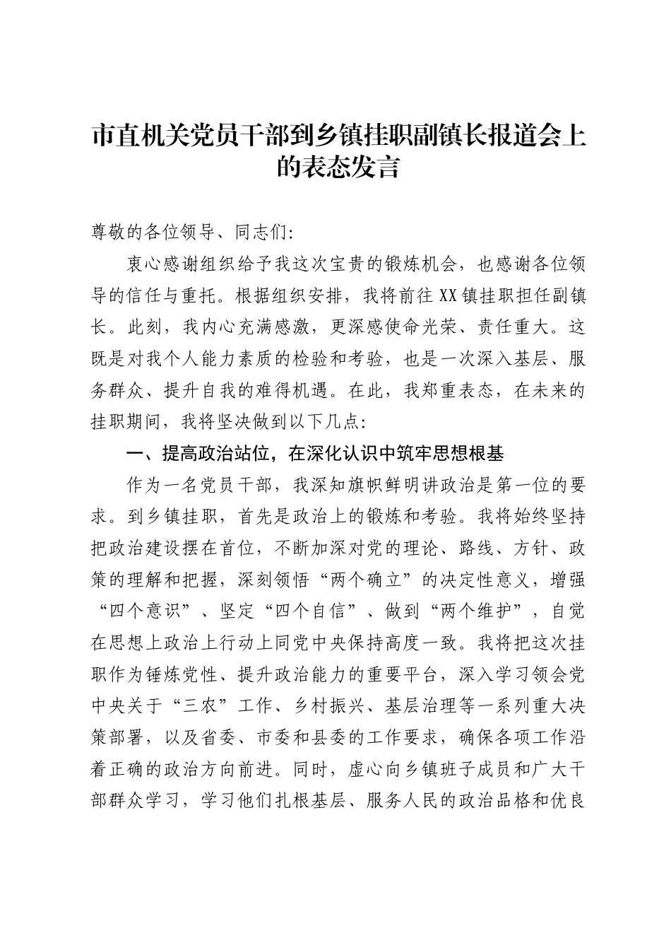 市直机关党员干部到乡镇挂职副镇长报道会上的表态发言_第1页