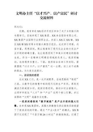 文明办主任“以才兴产、以产富民”研讨交流材料