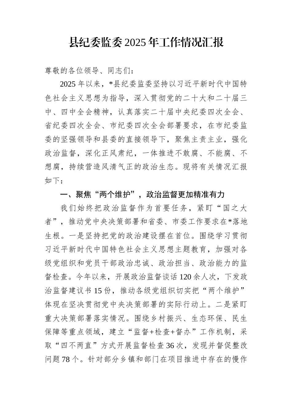 县纪委监委2025年工作情况汇报_第1页