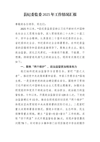 县纪委监委2025年工作情况汇报