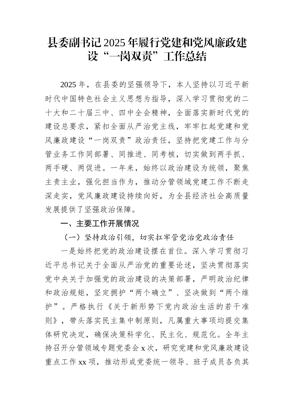 县委副书记2025年履行党建和党风廉政建设“一岗双责”工作总结_第1页
