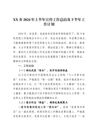 乡2024年上半年宣传工作总结及下半年工作计划