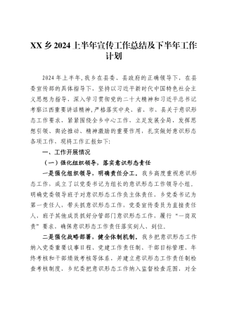 乡2024上半年宣传工作总结及下半年工作计划
