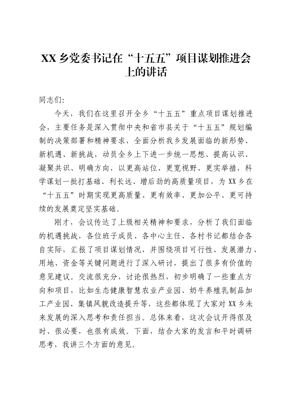 乡党委书记在“十五五”项目谋划推进会上的讲话（5368字）_第1页