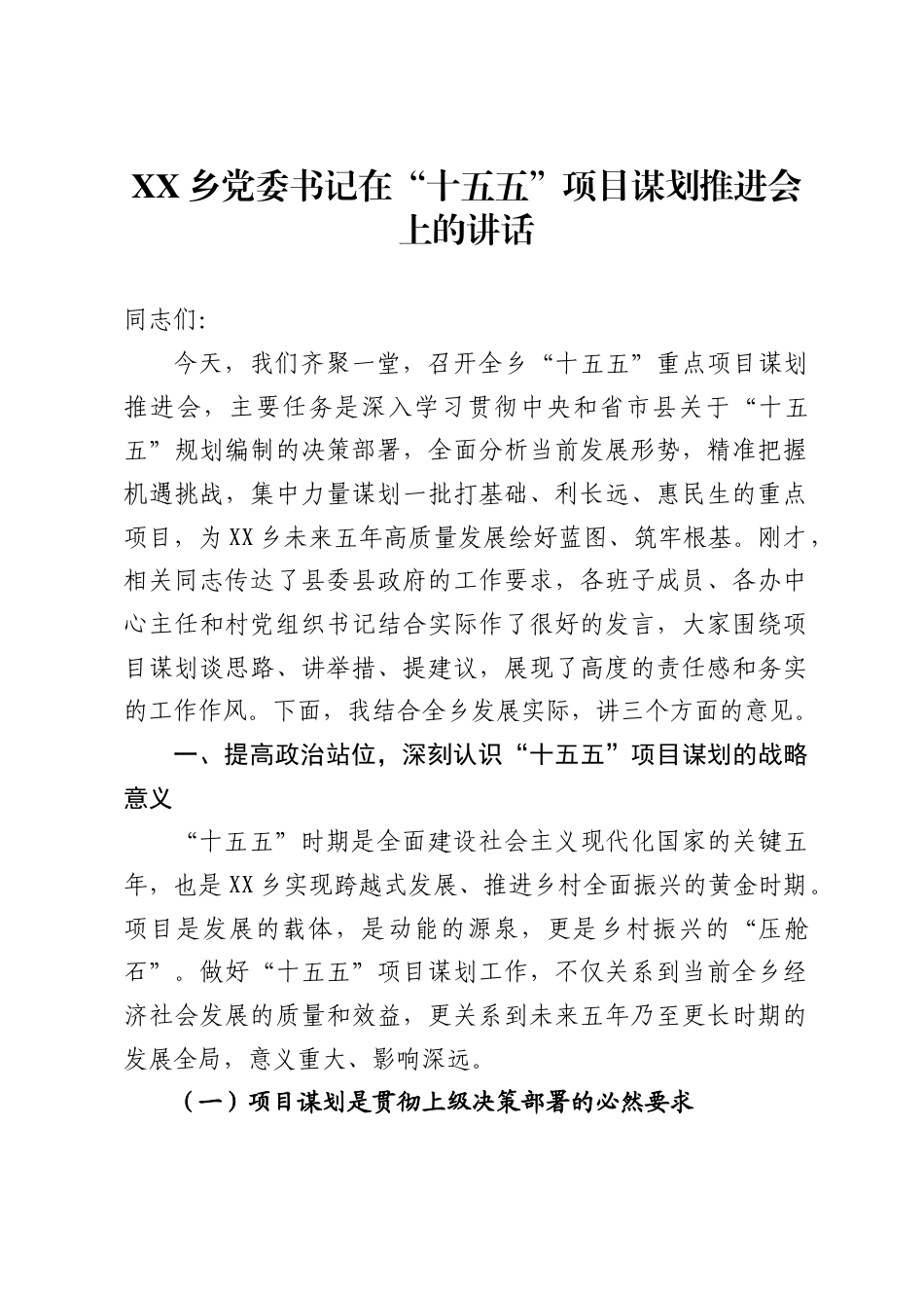 乡党委书记在“十五五”项目谋划推进会上的讲话（6056字）_第1页
