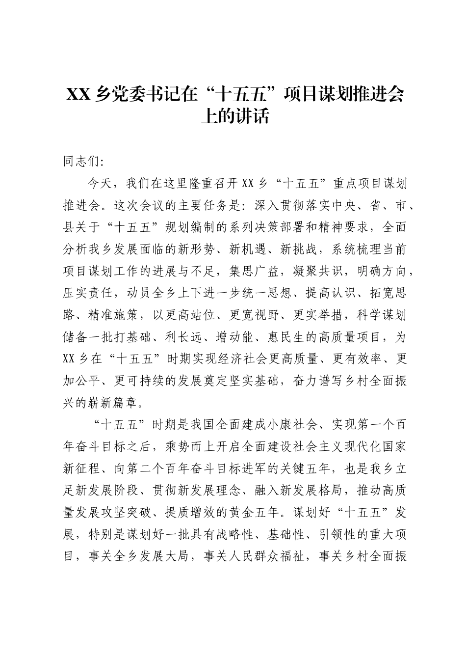 乡党委书记在“十五五”项目谋划推进会上的讲话_第1页