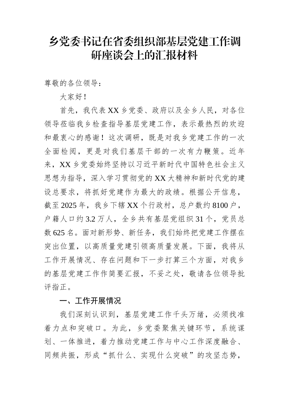 乡党委书记在省委组织部基层党建工作调研座谈会上的汇报材料_第1页