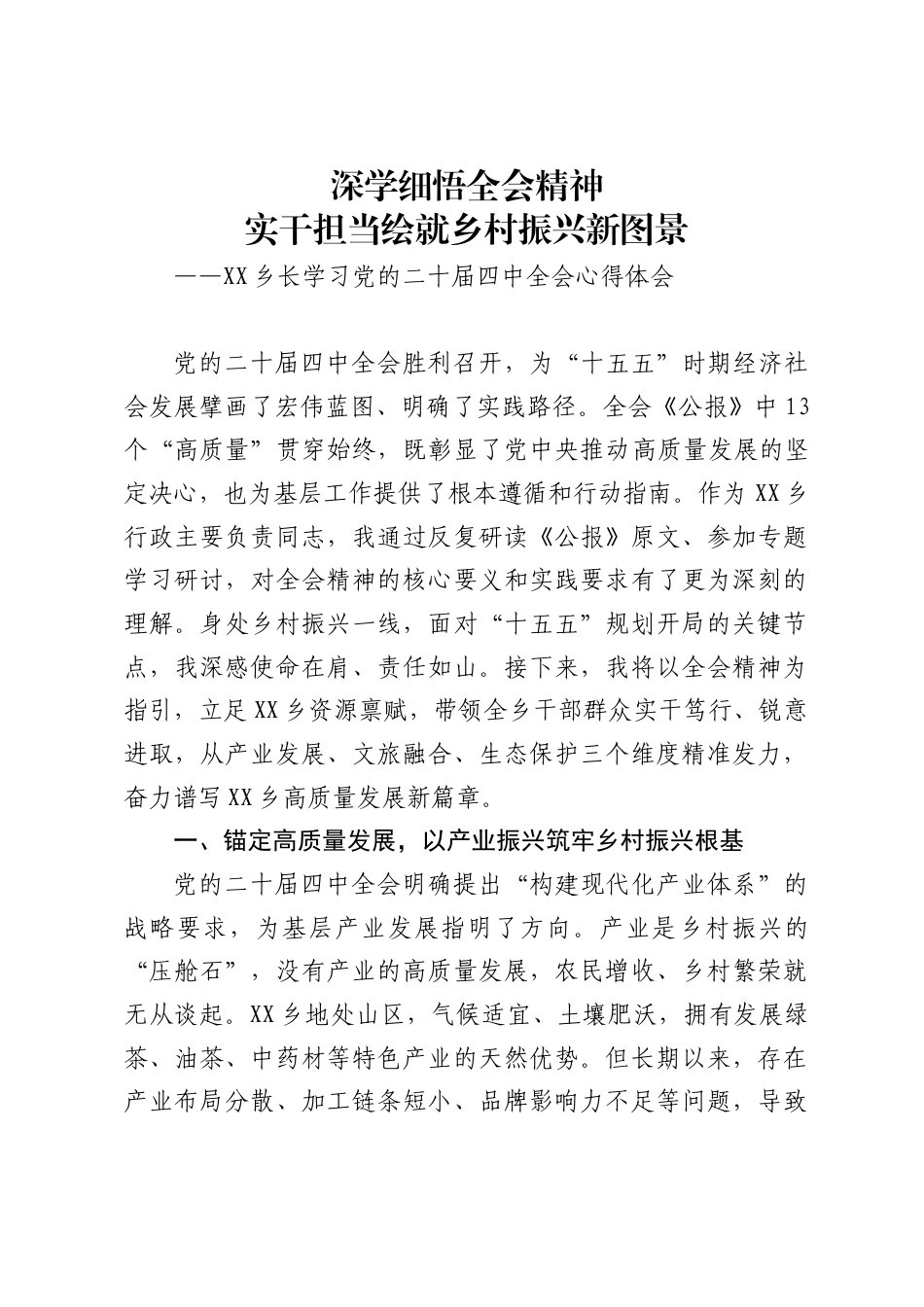 乡长学习党的二十届四中全会心得体会（4853字）_第1页