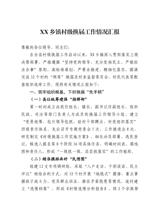 乡镇村级换届工作情况汇报