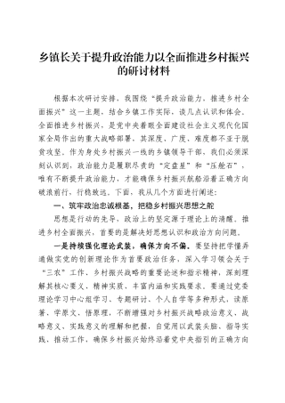 乡镇长关于提升政治能力以全面推进乡村振兴的研讨材料（3374字）
