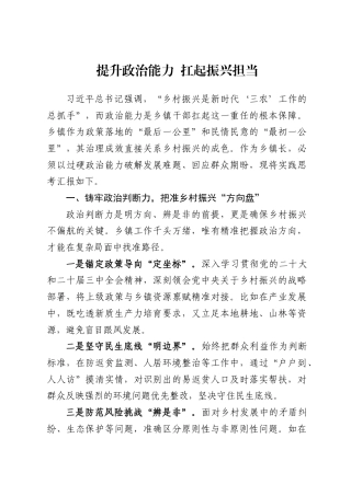 乡镇长关于提升政治能力以全面推进乡村振兴的研讨材料