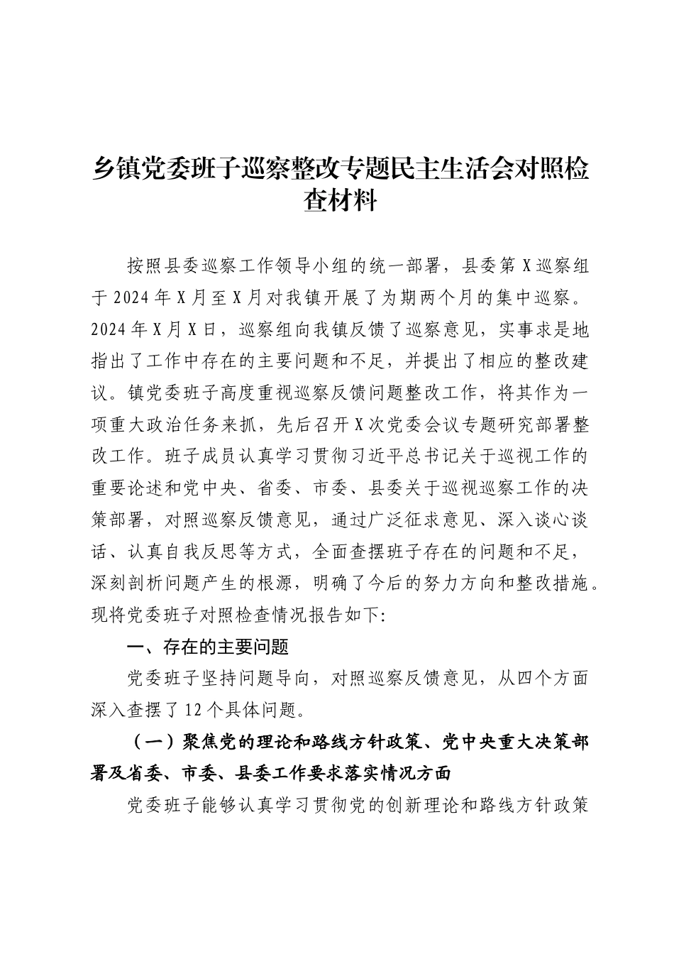 乡镇党委班子巡察整改专题民主生活会对照检查材料（5078字）_第1页
