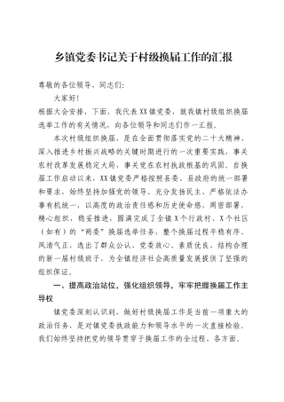 乡镇党委书记关于村级换届工作的汇报