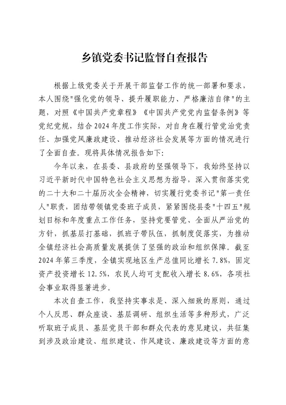 乡镇党委书记监督自查报告_第1页