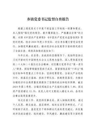 乡镇党委书记监督自查报告