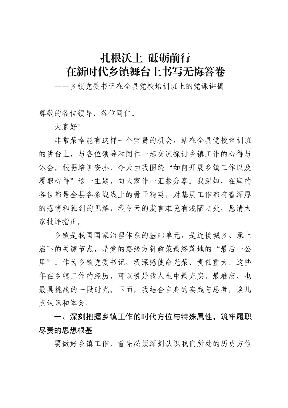 乡镇党委书记在全县党校培训班上的党课讲稿（6218字）_第1页